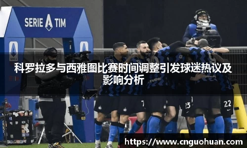 哈哈体育科罗拉多与西雅图比赛时间调整引发球迷热议及影响分析