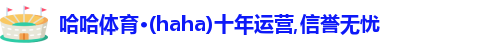 哈哈体育